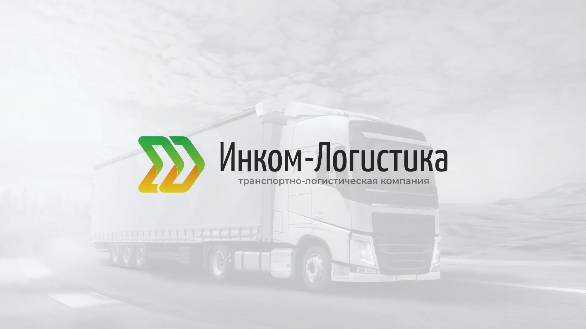 Разработка логотипа и сайта компании «Инком-Логистика» в Кондрово